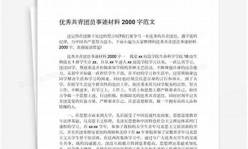 优秀团员事迹材料2000字_优秀团员事迹材料2000字大学生