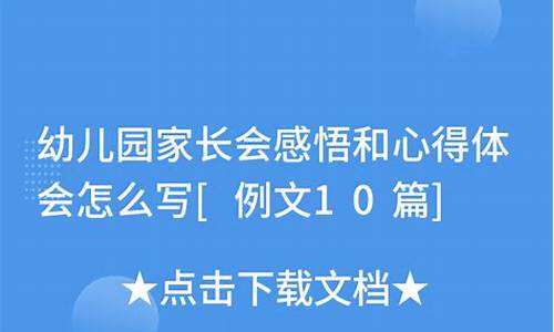 幼儿园家长会感悟心得_幼儿园家长会感悟心得简短