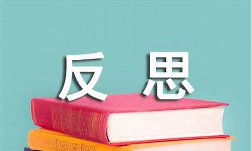 考试成绩反思与总结_考试成绩反思与总结500字