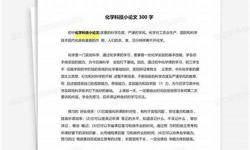 科技小论文300字左右_科技小论文300字左右四年级