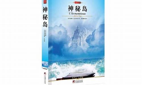 神秘岛读后感500字_神秘岛读后感500字作文