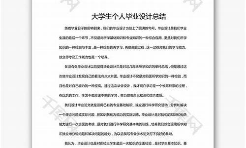 毕业设计总结300字_毕业设计总结300字通用