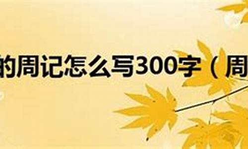 开学第一周周记300字_开学第一周周记300字四年级下册