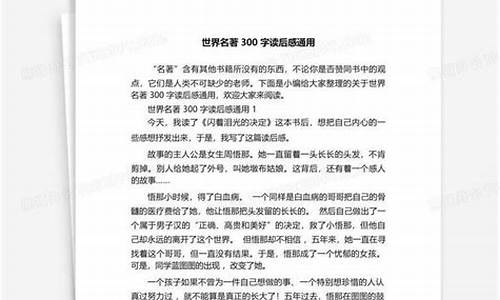 世界名著读后感300字_世界名著读后感300字大全15篇