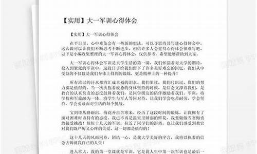 大一军训心得体会800字_大一军训心得体会800字左右